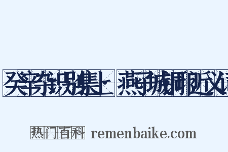 癸辛杂识别集上·燕子城铜印近义词是什么意思的图片